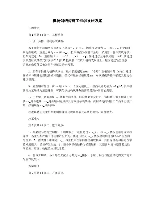 机场钢结构施工组织设计方案