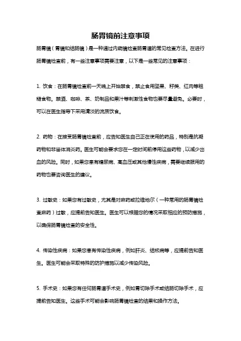 肠胃镜前注意事项