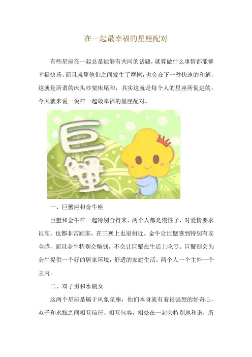在一起最幸福的星座配对