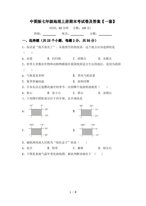 中图版七年级地理上册期末考试卷及答案【一套】