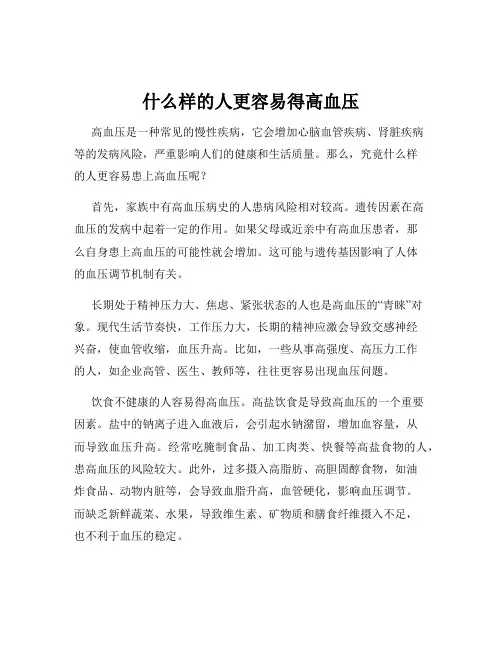 什么样的人更容易得高血压