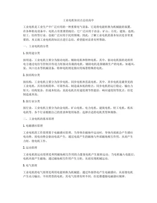 工业电机知识点总结高中
