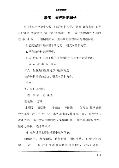 教案  妇产科护理学