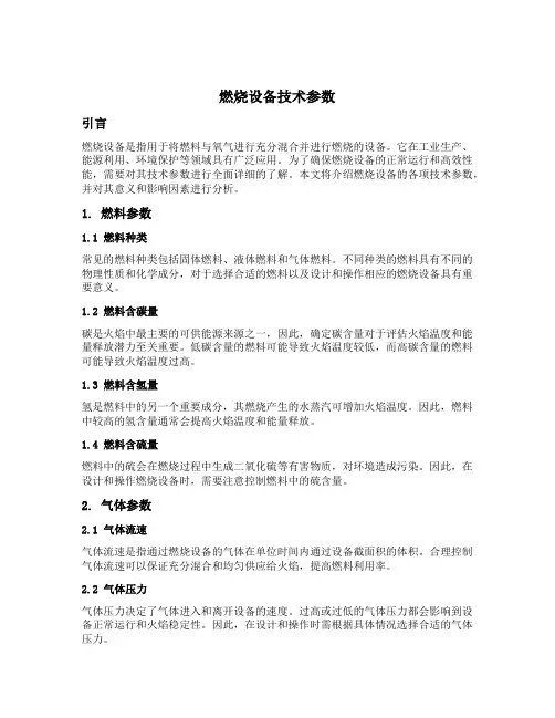 燃烧设备技术参数
