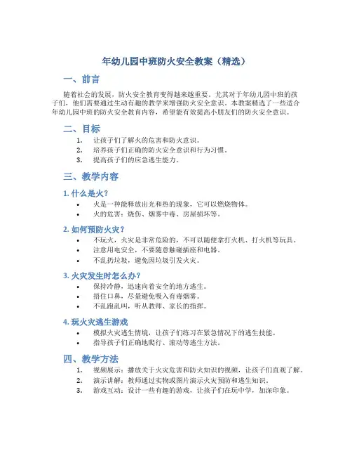 年幼儿园中班防火安全教案(精选)