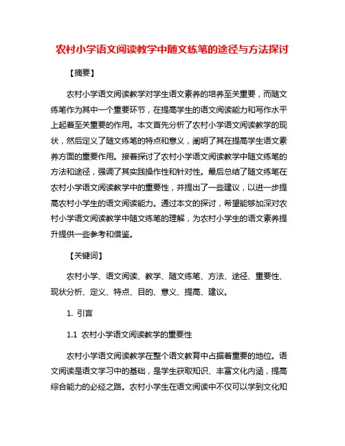 农村小学语文阅读教学中随文练笔的途径与方法探讨