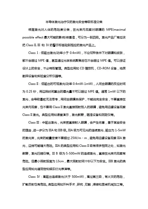 半导体激光治疗仪的激光安全等级标准分类