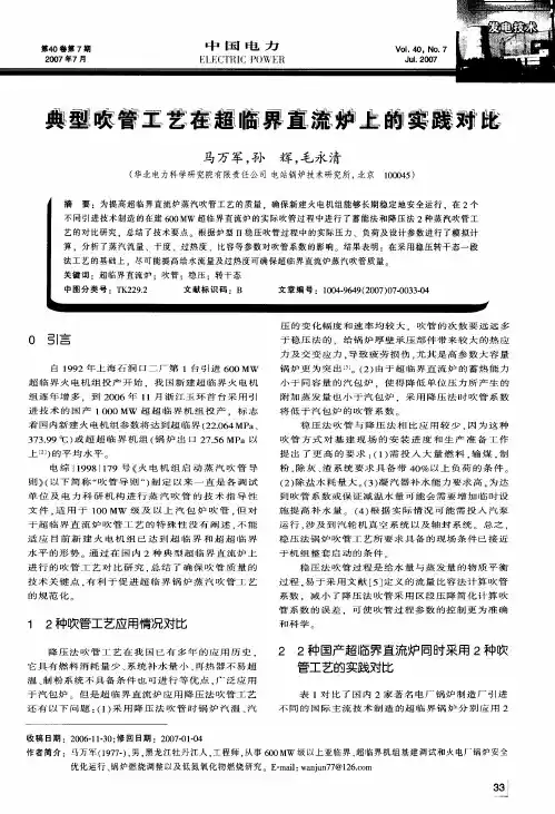 典型吹管工艺在超临界直流炉上的实践对比