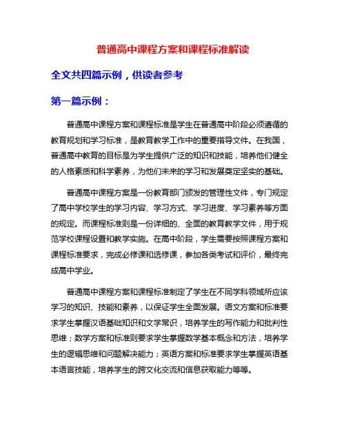 普通高中课程方案和课程标准解读