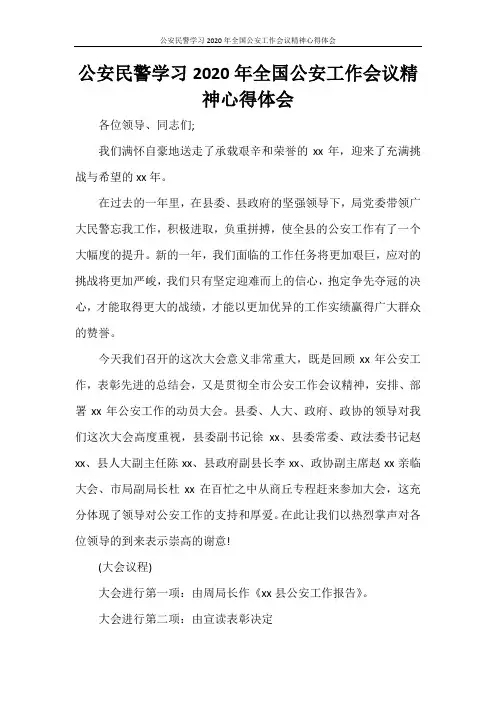 公安民警学习2020年全国公安工作会议精神心得体会