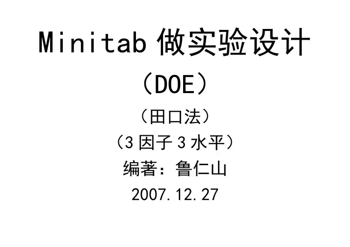 Minitab做实验设计(田口法)