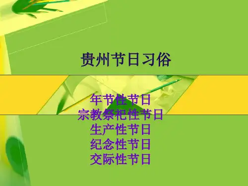 贵州苗族的节日习俗PPT