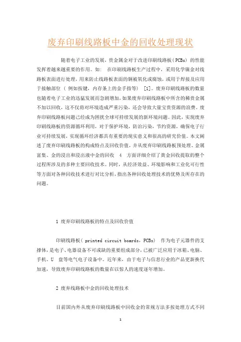 废弃印刷线路板中金的回收处理现状_1