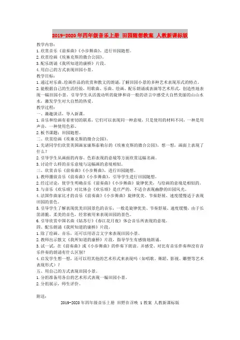 2019-2020年四年级音乐上册 田园随想教案 人教新课标版