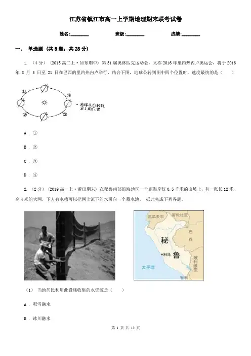 江苏省镇江市高一上学期地理期末联考试卷