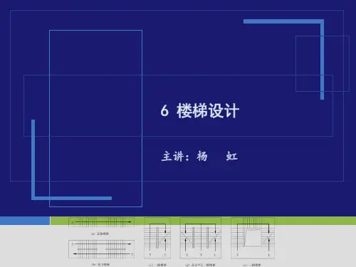 建筑楼梯设计