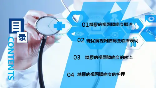 糖尿病性视网膜病变的护理ppt课件