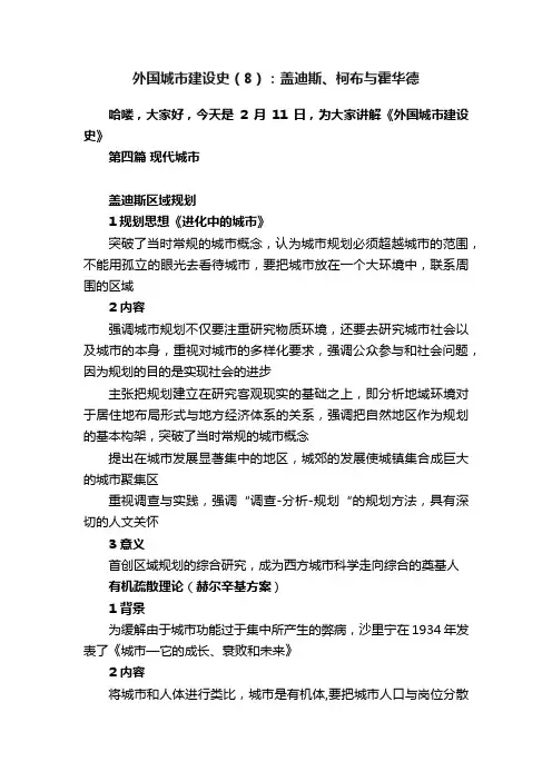 外国城市建设史（8）：盖迪斯、柯布与霍华德