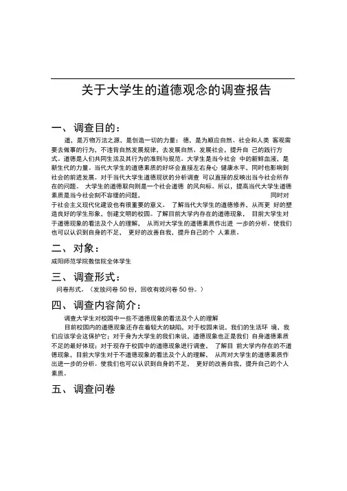 关于校园内的道德现象调查报告