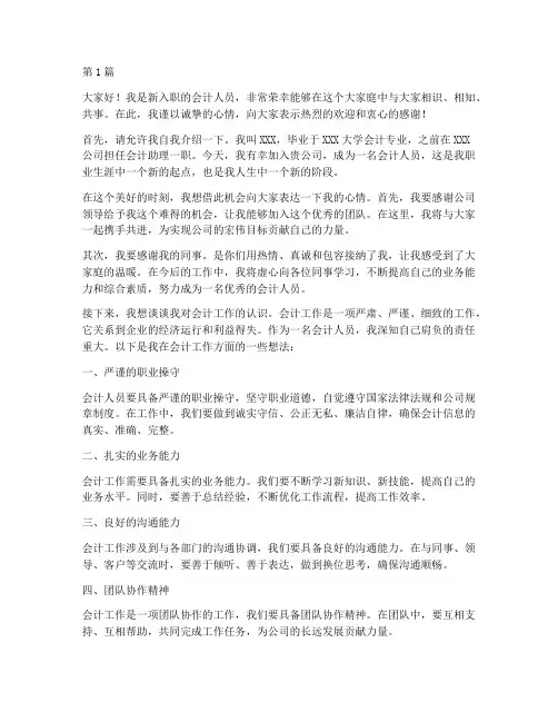 新员工会计发言稿开场白(3篇)