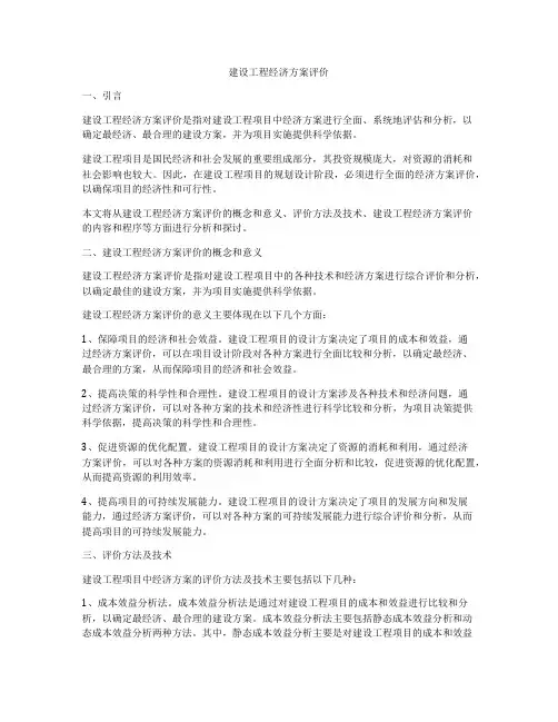 建设工程经济方案评价