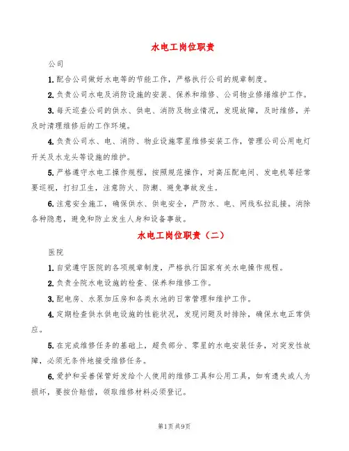 水电工岗位职责(6篇)