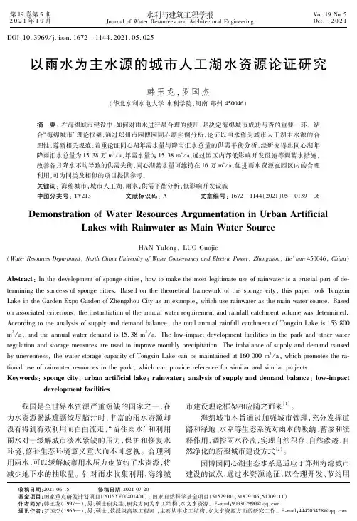 以雨水为主水源的城市人工湖水资源论证研究