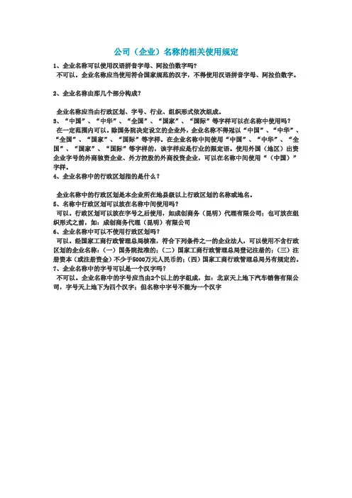 公司(企业)名称的相关使用规定
