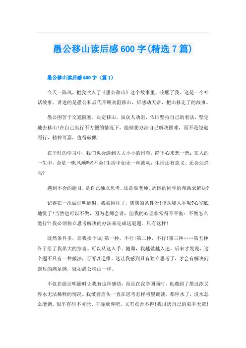 愚公移山读后感600字(精选7篇)
