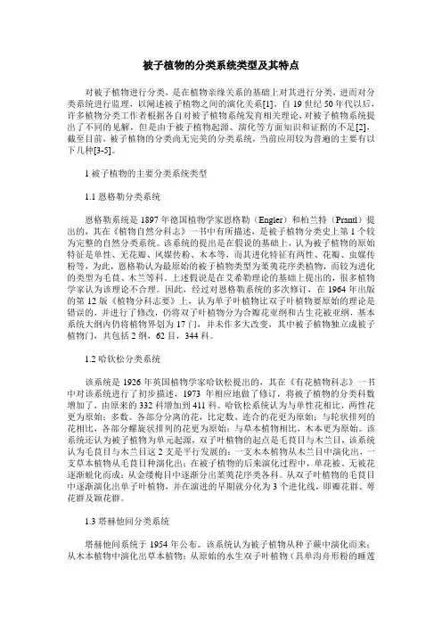 被子植物的分类系统类型及其特点