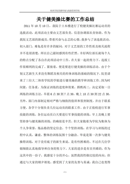 关于健美操比赛的工作总结