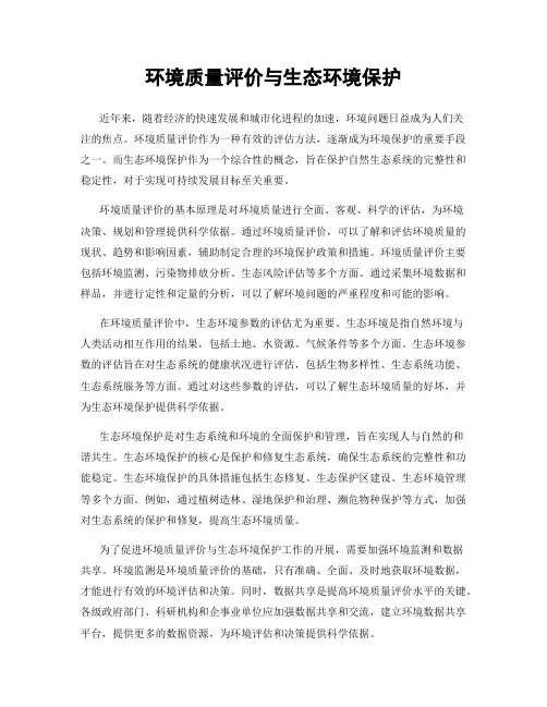 环境质量评价与生态环境保护