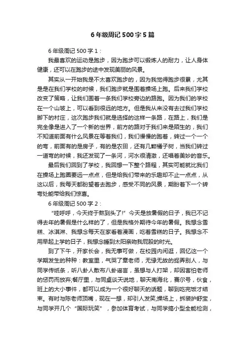 6年级周记500字5篇