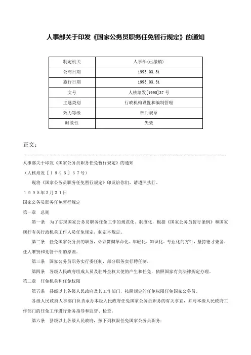 人事部关于印发《国家公务员职务任免暂行规定》的通知-人核培发[1995]37号