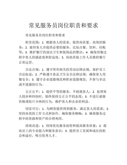 常见服务员岗位职责和要求
