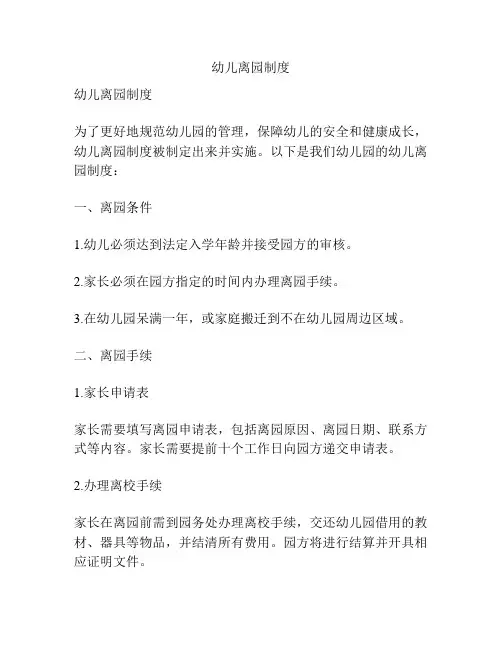 幼儿离园制度