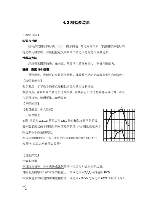 最新初中北师大版九年级数学上册4.3相似多边形