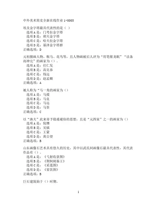 奥鹏东北师范大学中外美术简史在线作业1-0005满分作业参考