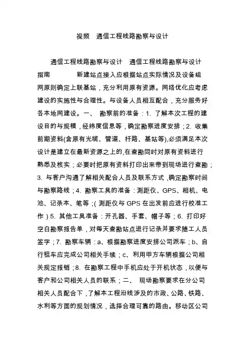 视频  通信工程线路勘察与设计