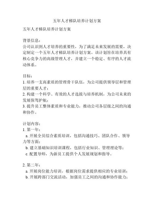 五年人才梯队培养计划方案