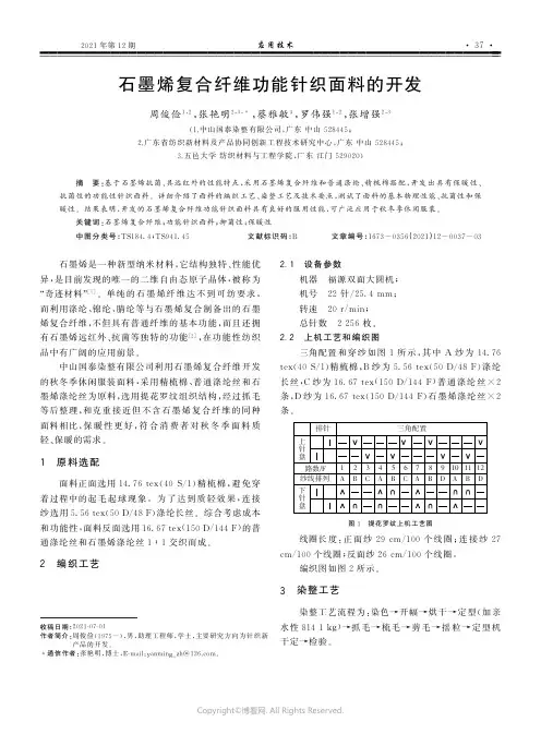 石墨烯复合纤维功能针织面料的开发