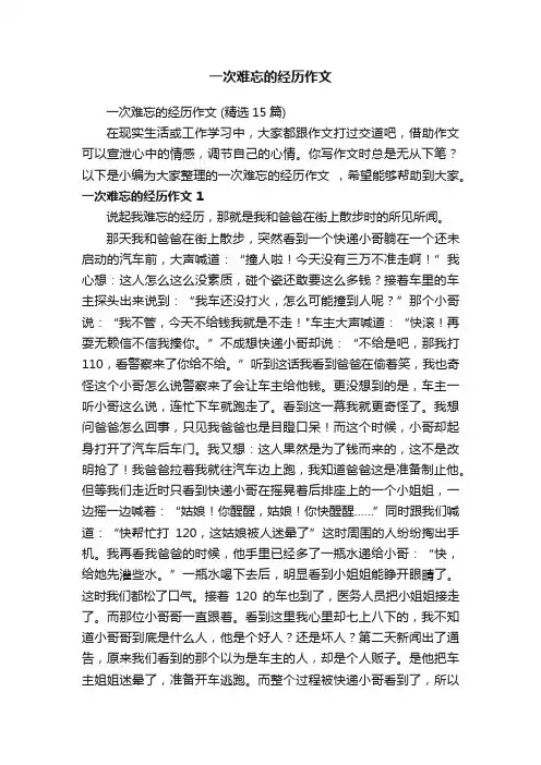 一次难忘的经历作文（精选15篇）
