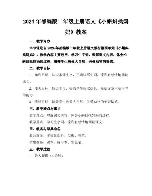 2024年部编版二年级上册语文《小蝌蚪找妈妈》教案