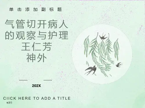 气管切开病人的观察与护理(护理部)