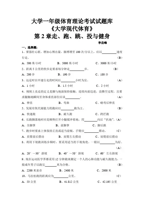大学一年级体育理论考试试题库