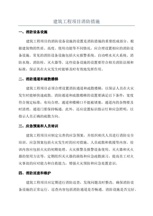 建筑工程项目消防措施