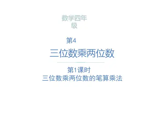 四年级上册数学课件-三位数乘两位数的笔算乘法  ppt人教新课标(共13页)