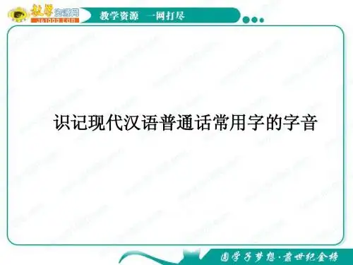 2012高考语文一轮复习课件(人教版)：识记现代汉语普通话常用字的字音