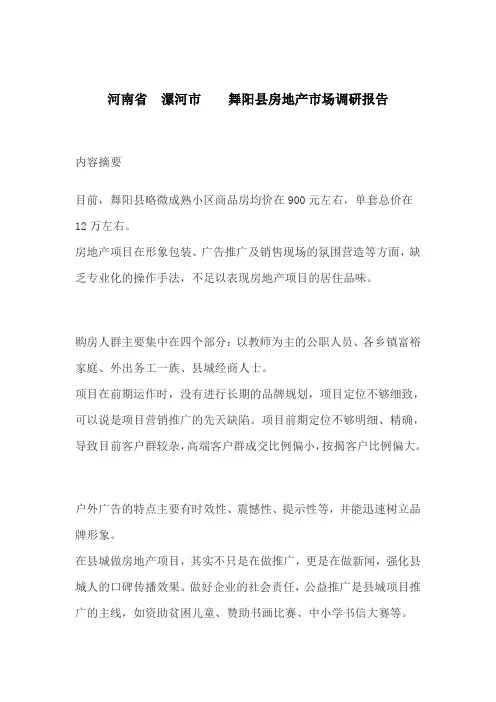 河南省_漯河市__舞阳县房地产市场调研报告