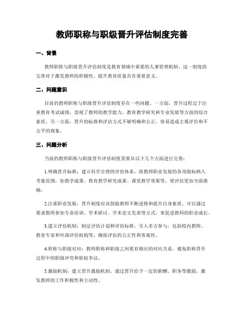 教师职称与职级晋升评估制度完善